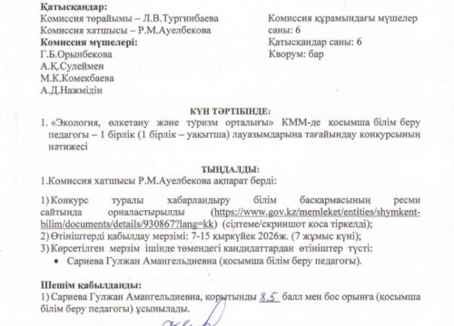 Конкурс қортындысы
